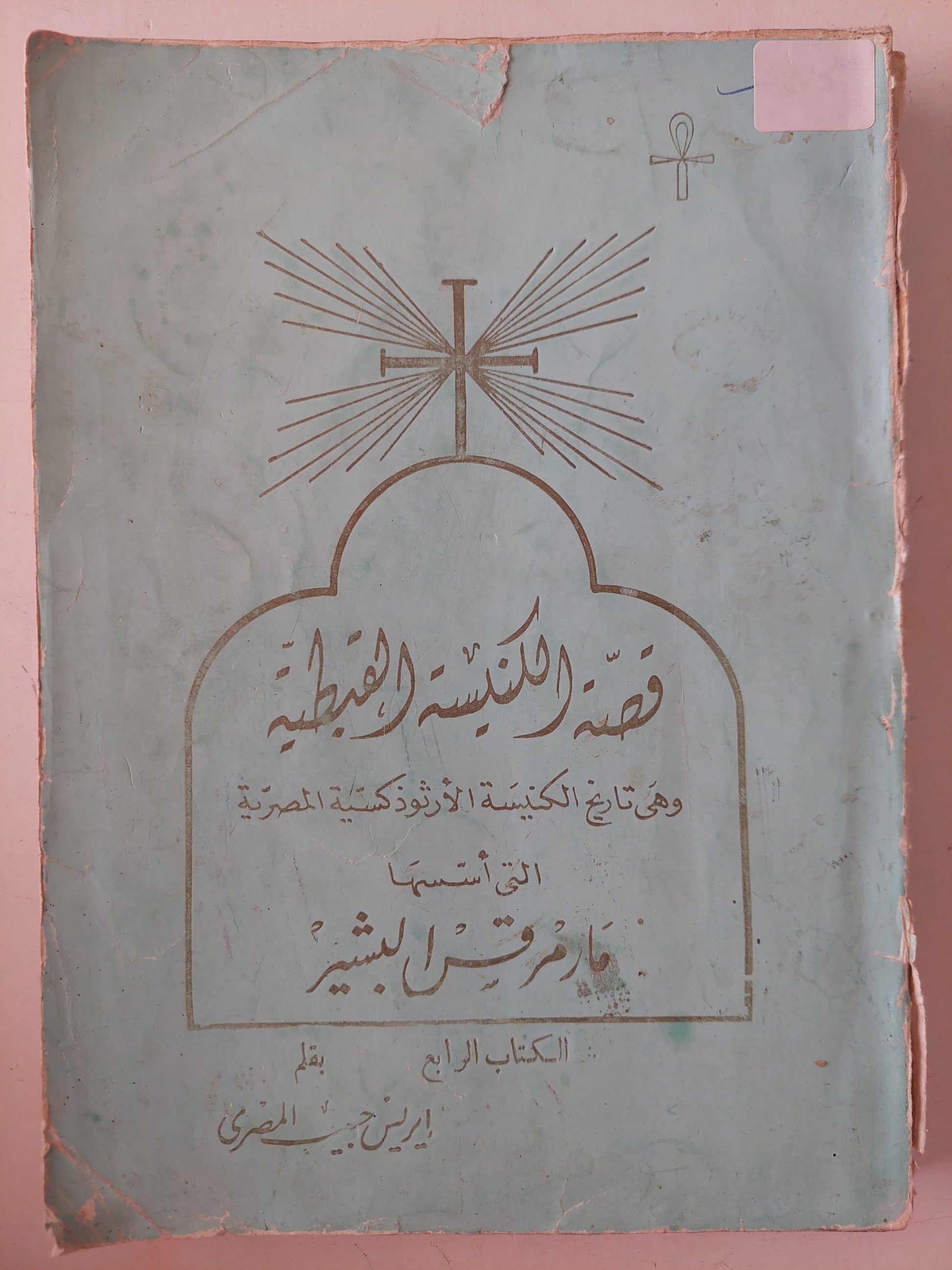 قصة الكنيسة القبطية وهى تاريخ الكنيسة الأرثوذكسية المصرية التى أسسها مارمرقس البشير الكتاب الرابع / إيزيس حبيب مصرى