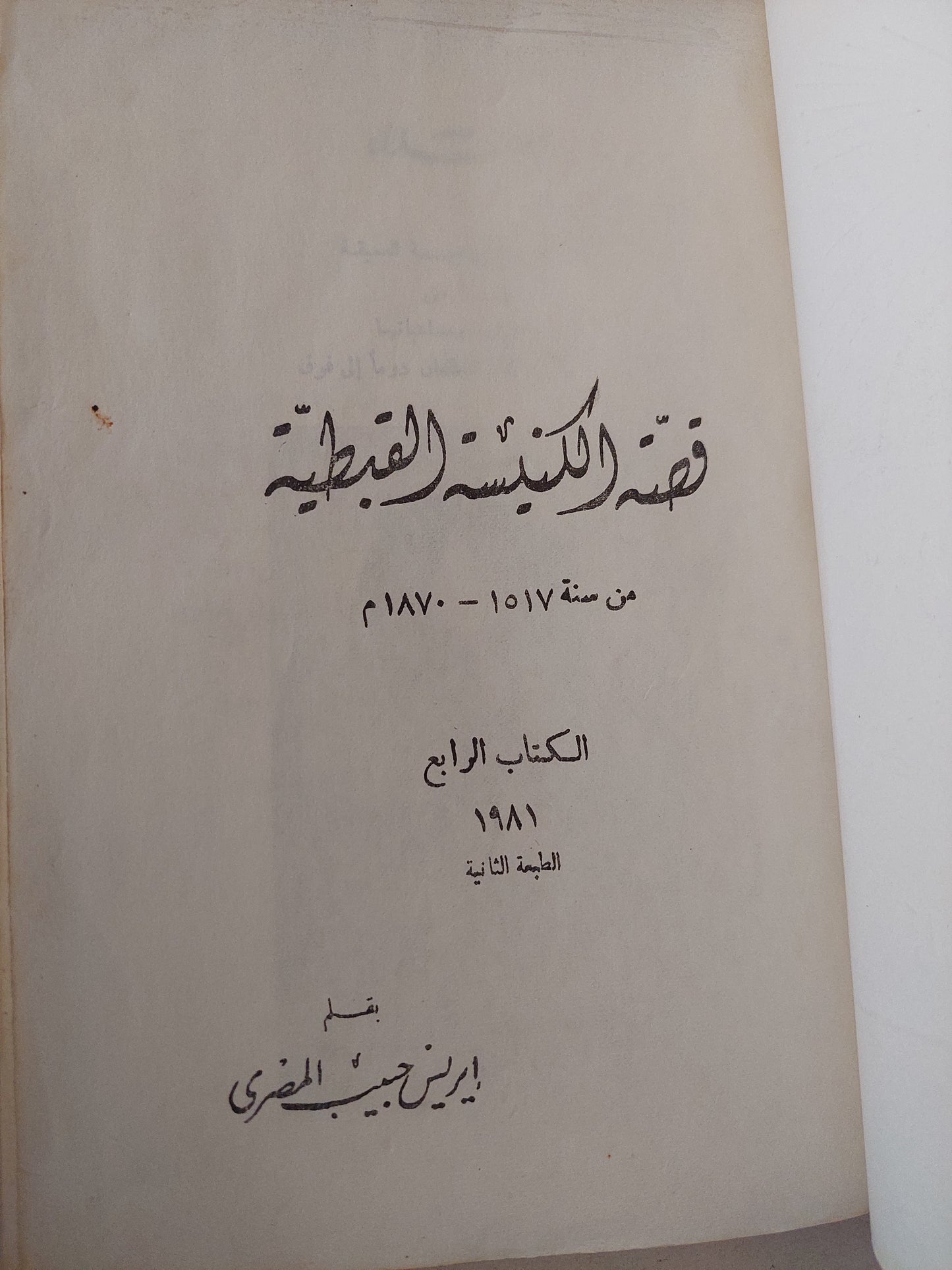 قصة الكنيسة القبطية وهى تاريخ الكنيسة الأرثوذكسية المصرية التى أسسها مارمرقس البشير الكتاب الرابع / إيزيس حبيب مصرى