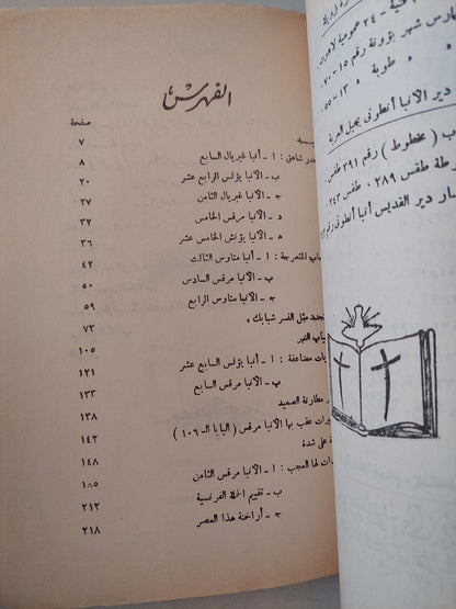 قصة الكنيسة القبطية وهى تاريخ الكنيسة الأرثوذكسية المصرية التى أسسها مارمرقس البشير الكتاب الرابع / إيزيس حبيب مصرى