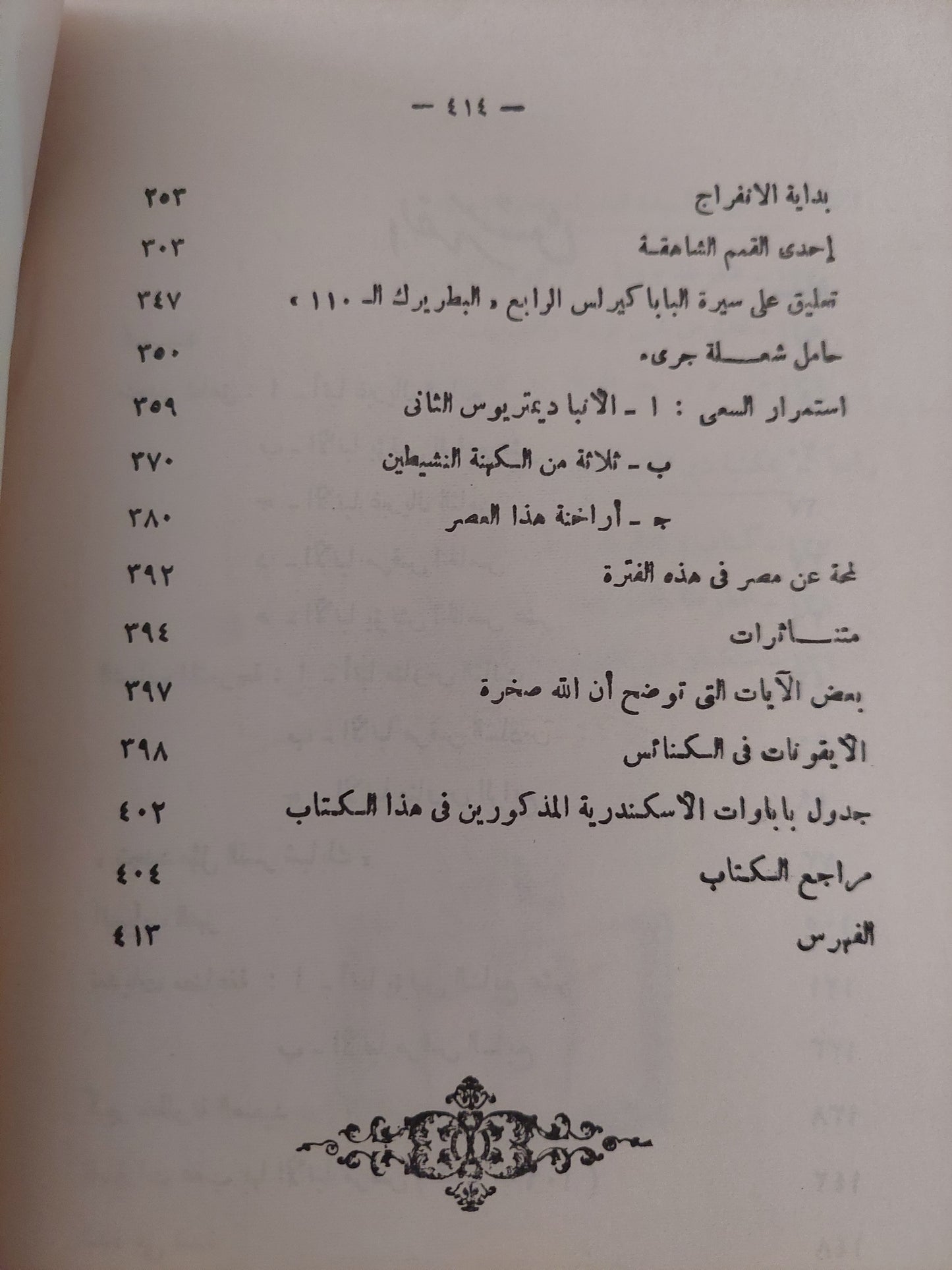 قصة الكنيسة القبطية وهى تاريخ الكنيسة الأرثوذكسية المصرية التى أسسها مارمرقس البشير الكتاب الرابع / إيزيس حبيب مصرى