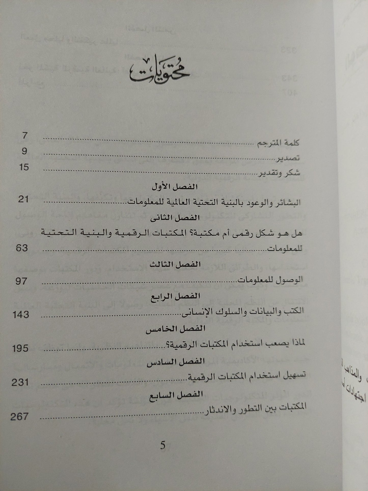 من جوتنبرج الى البنية التحتية العالمية للمعلومات .. الوصوصل للمعلومان فى عالم شبكى / كريستين ل بورجمان