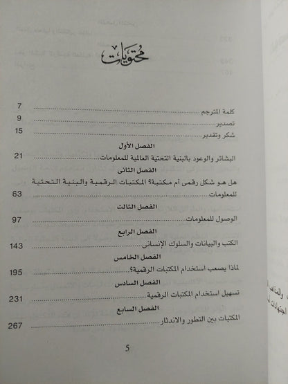 من جوتنبرج الى البنية التحتية العالمية للمعلومات .. الوصوصل للمعلومان فى عالم شبكى / كريستين ل بورجمان