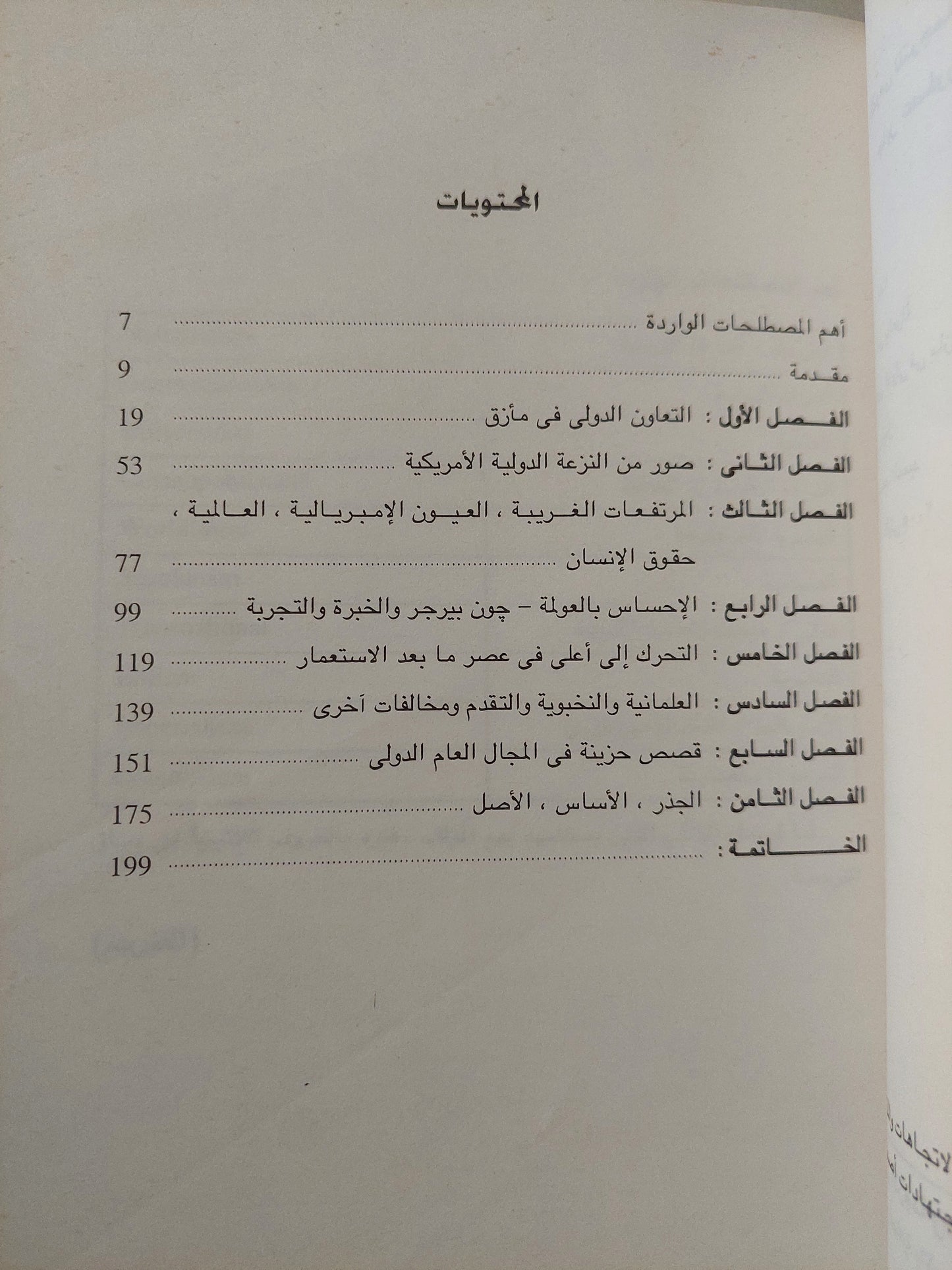 الإحساس بالعولمة .. التعاون الدولى فى مأزق / بروس روبنز