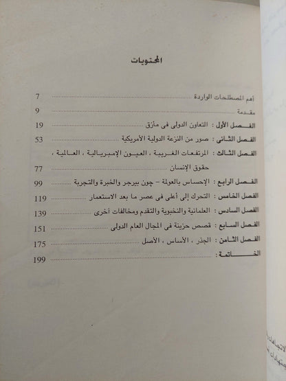 الإحساس بالعولمة .. التعاون الدولى فى مأزق / بروس روبنز