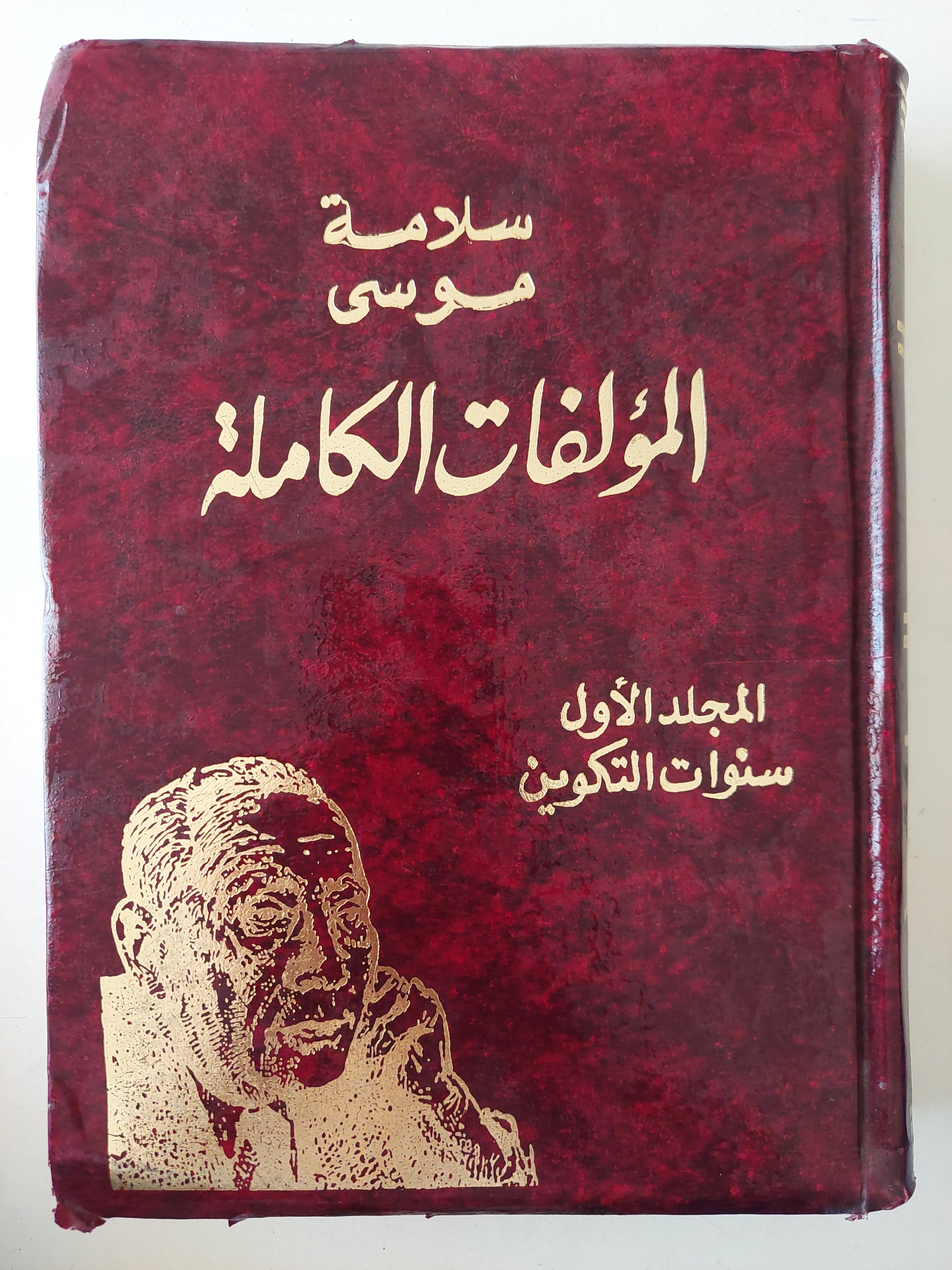 المؤلفات الكاملة .. المجلد الأول سنوات التكوين / سلامة موسى - هارد كفر