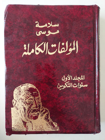 المؤلفات الكاملة .. المجلد الأول سنوات التكوين / سلامة موسى - هارد كفر