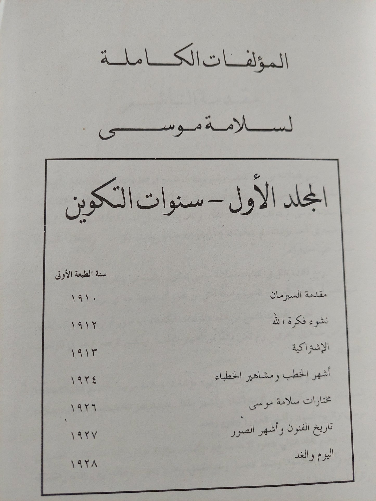 المؤلفات الكاملة .. المجلد الأول سنوات التكوين / سلامة موسى - هارد كفر