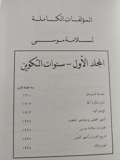 المؤلفات الكاملة .. المجلد الأول سنوات التكوين / سلامة موسى - هارد كفر