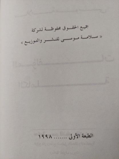 المؤلفات الكاملة .. المجلد الأول سنوات التكوين / سلامة موسى - هارد كفر