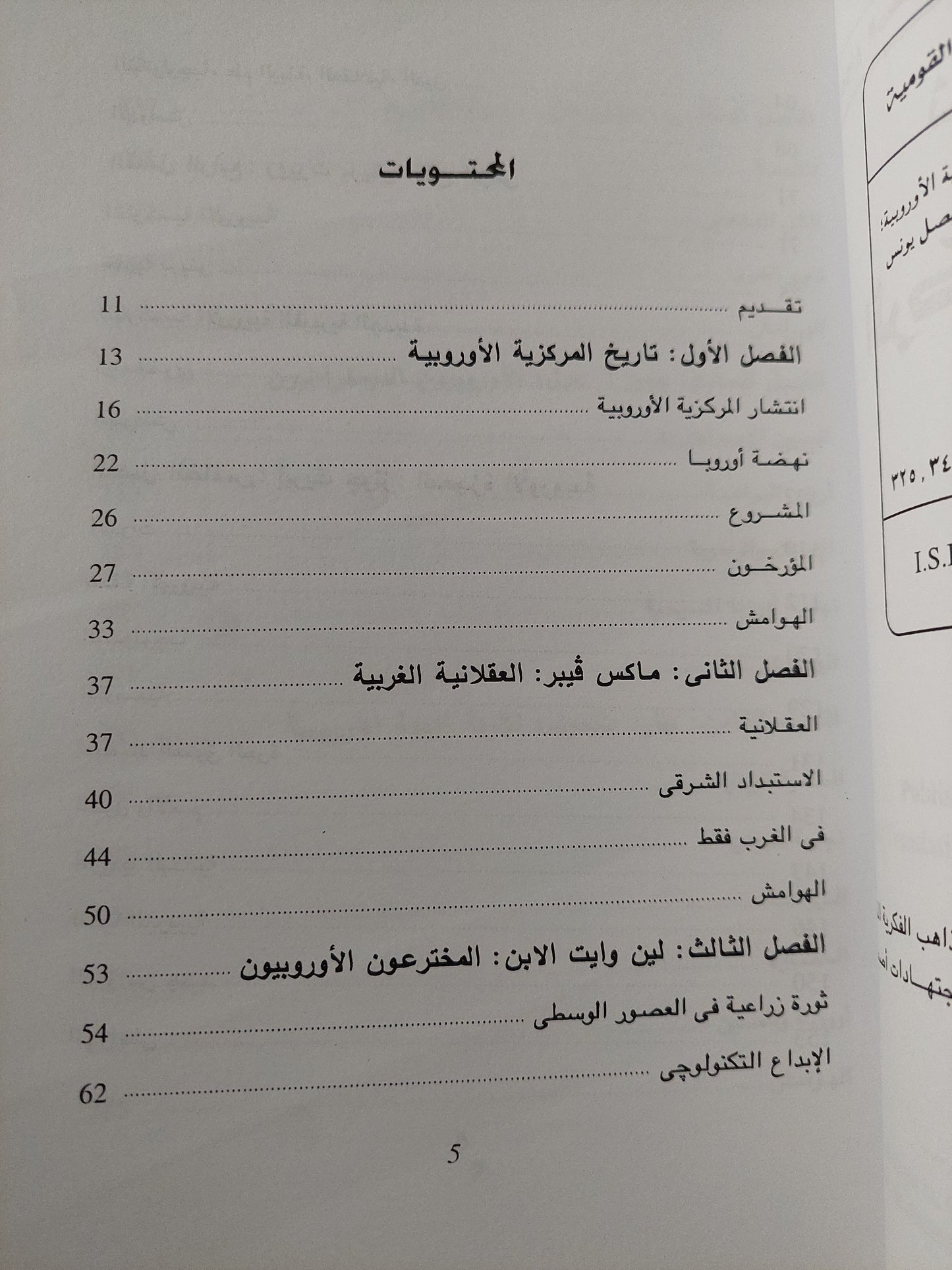 نموذج المستعمر للعالم .. ثمانية من مؤرخى المركزية الأوروبية / جى أم بلاوت