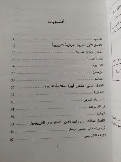 نموذج المستعمر للعالم .. ثمانية من مؤرخى المركزية الأوروبية / جى أم بلاوت