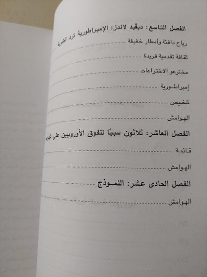 نموذج المستعمر للعالم .. ثمانية من مؤرخى المركزية الأوروبية / جى أم بلاوت