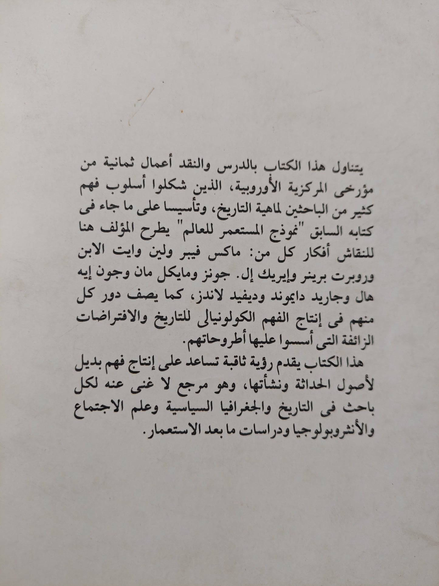 نموذج المستعمر للعالم .. ثمانية من مؤرخى المركزية الأوروبية / جى أم بلاوت