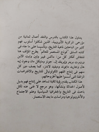 نموذج المستعمر للعالم .. ثمانية من مؤرخى المركزية الأوروبية / جى أم بلاوت