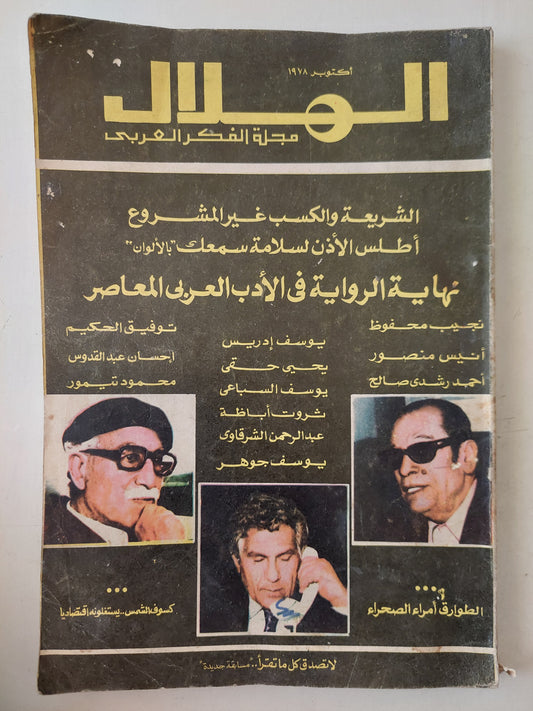 مجلة الهلال .. أكتوبر 1978 .. الشريعة والكسب غير المشروع 