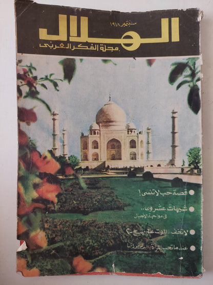 مجلة الهلال .. سبتمبر 1979 