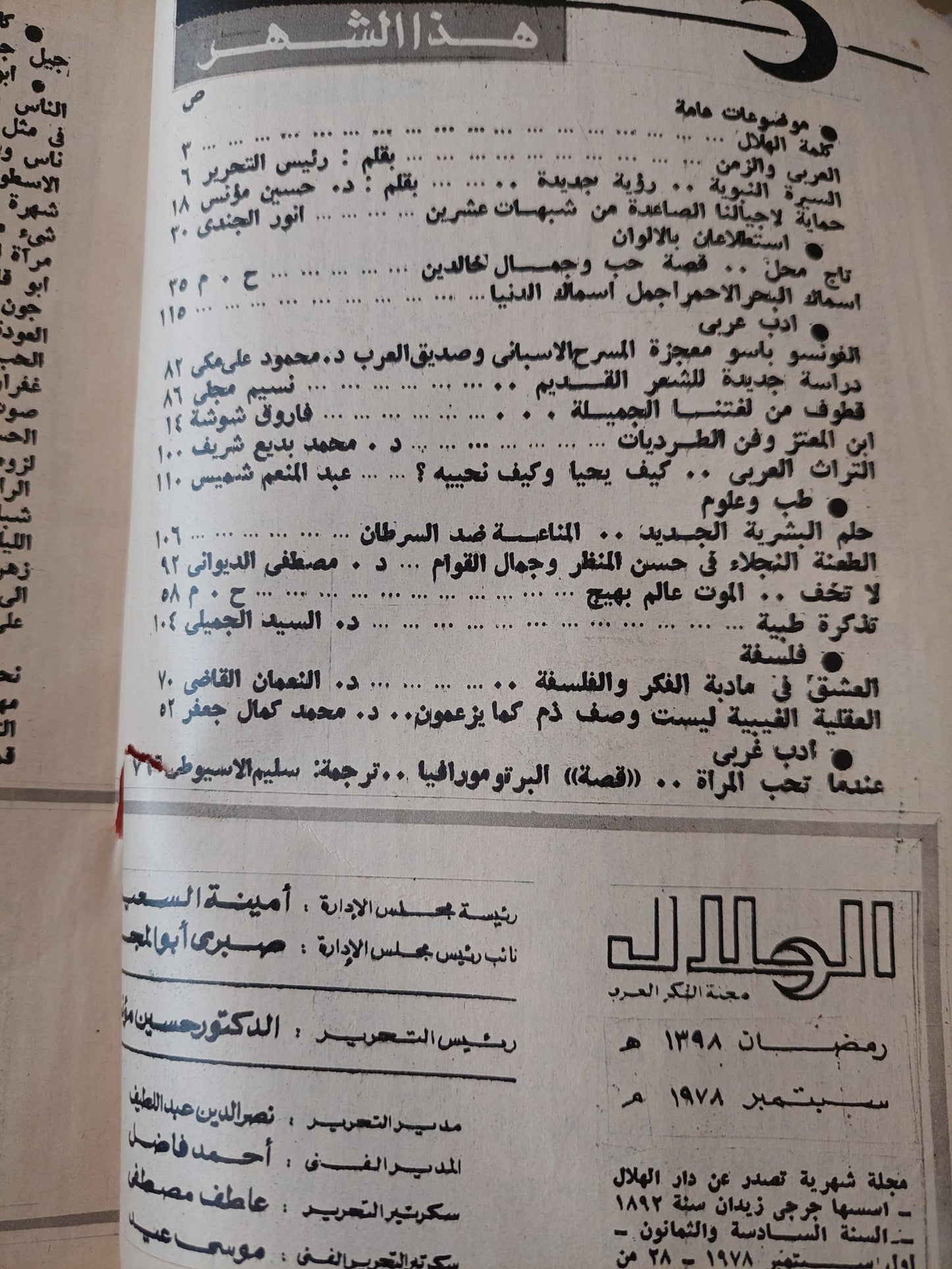 مجلة الهلال .. سبتمبر 1979