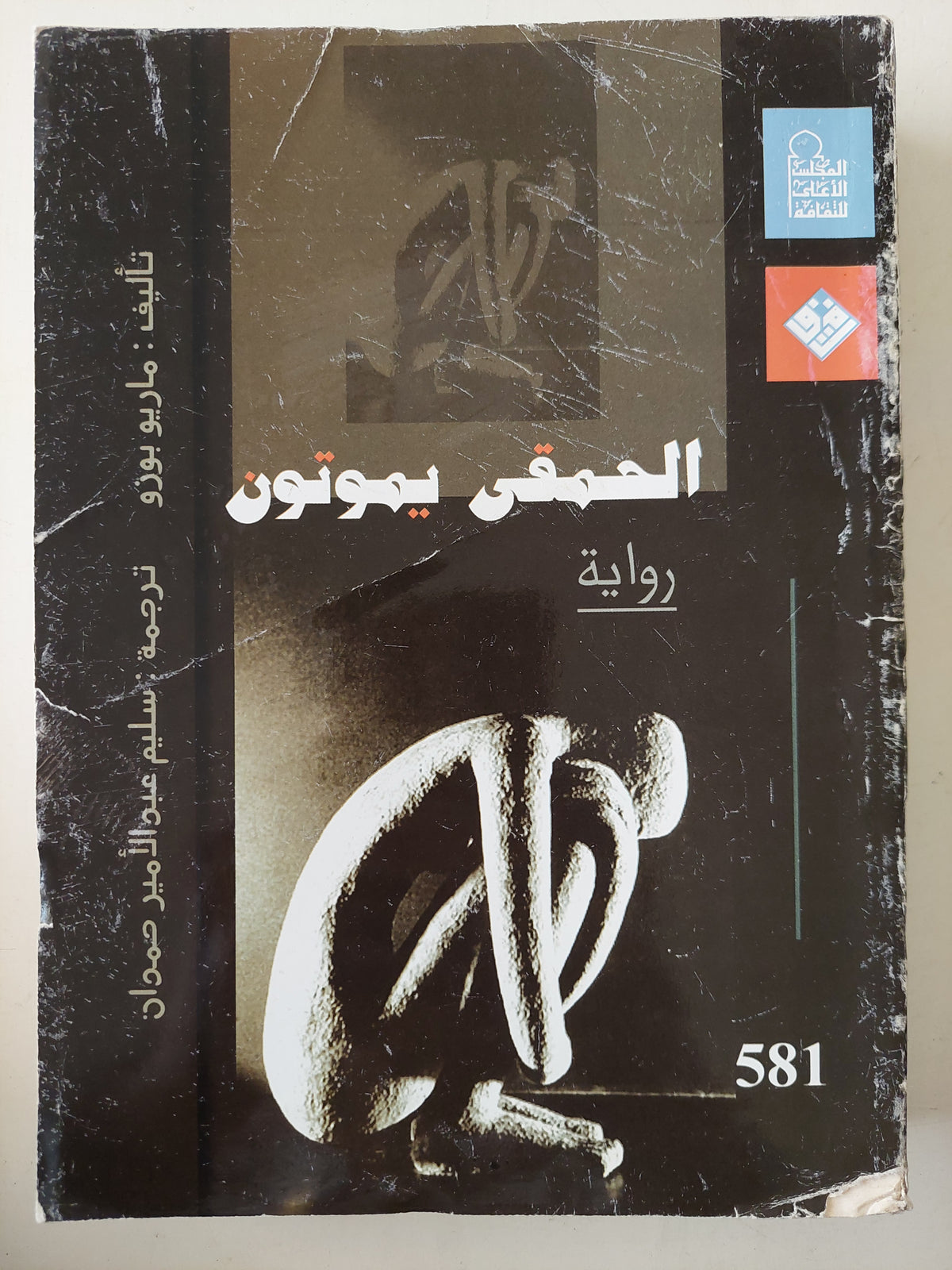 الحمقى يموتون / ماريو بوزو