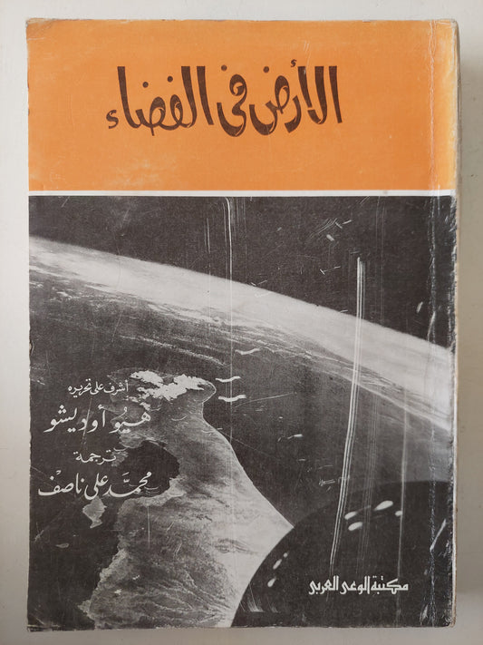 الأرض فى الفضاء / هيو أوديشو