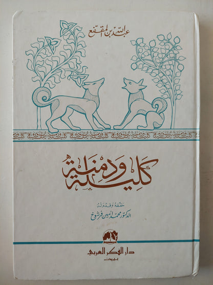 كليلة ودمنة / عبدالله بن المقفع - هارد كفر