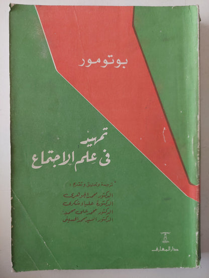 تمهيد فى علم الإجتماع / بوتومور