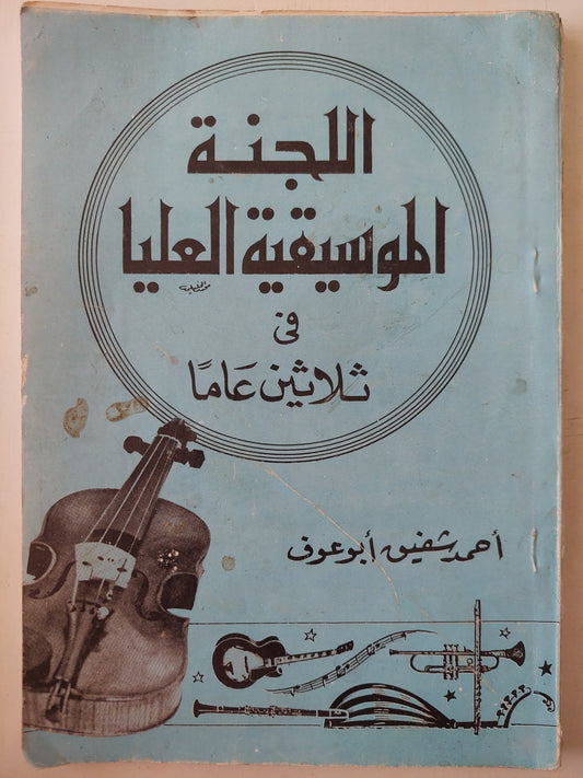 اللجنة الموسيقية العليا فى ثلاثين عاما مع إهداء خاص من المؤلف أحمد شفيق أبو عوف / ملحق بالصور