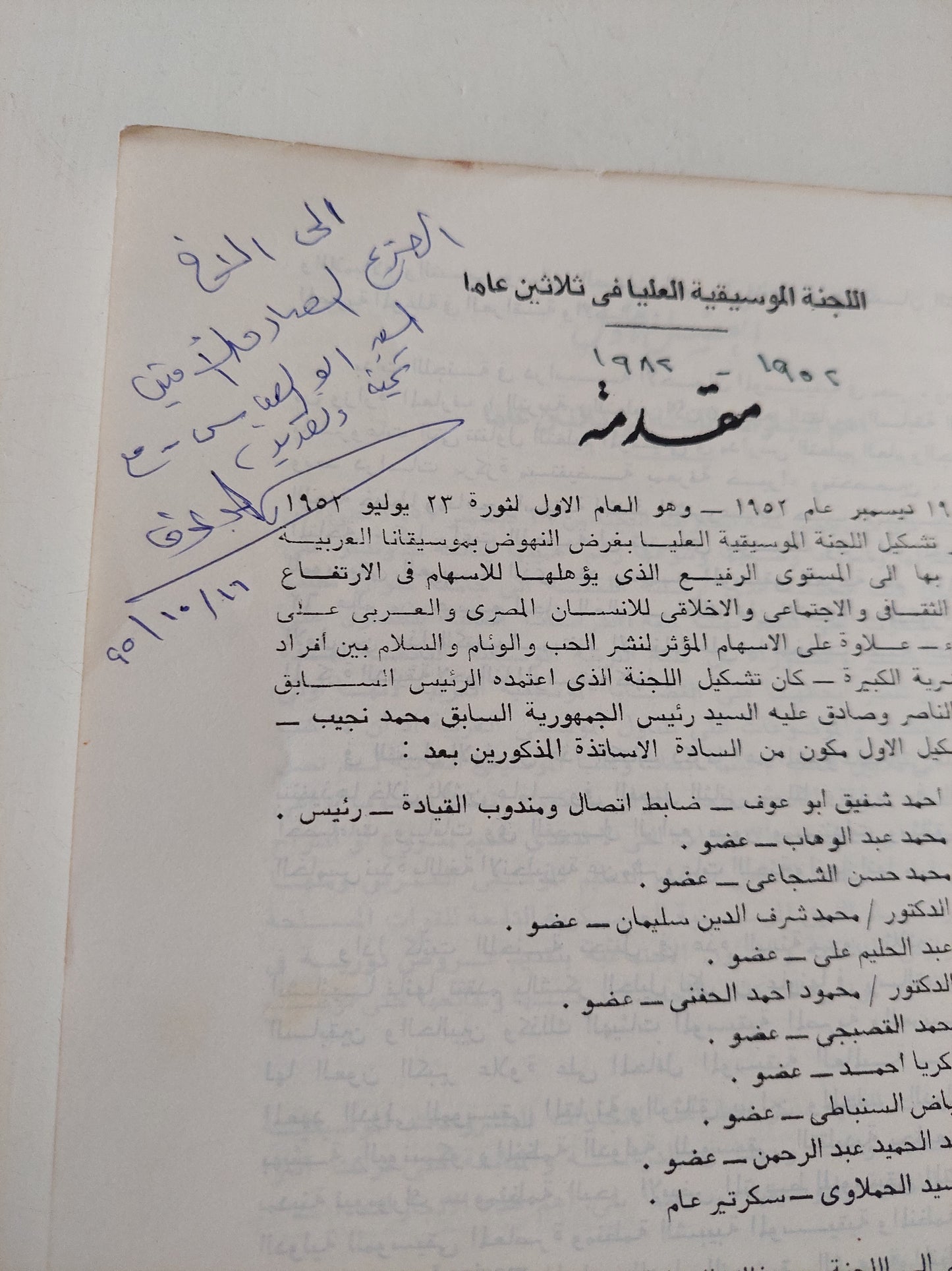 اللجنة الموسيقية العليا فى ثلاثين عاما مع إهداء خاص من المؤلف أحمد شفيق أبو عوف / ملحق بالصور