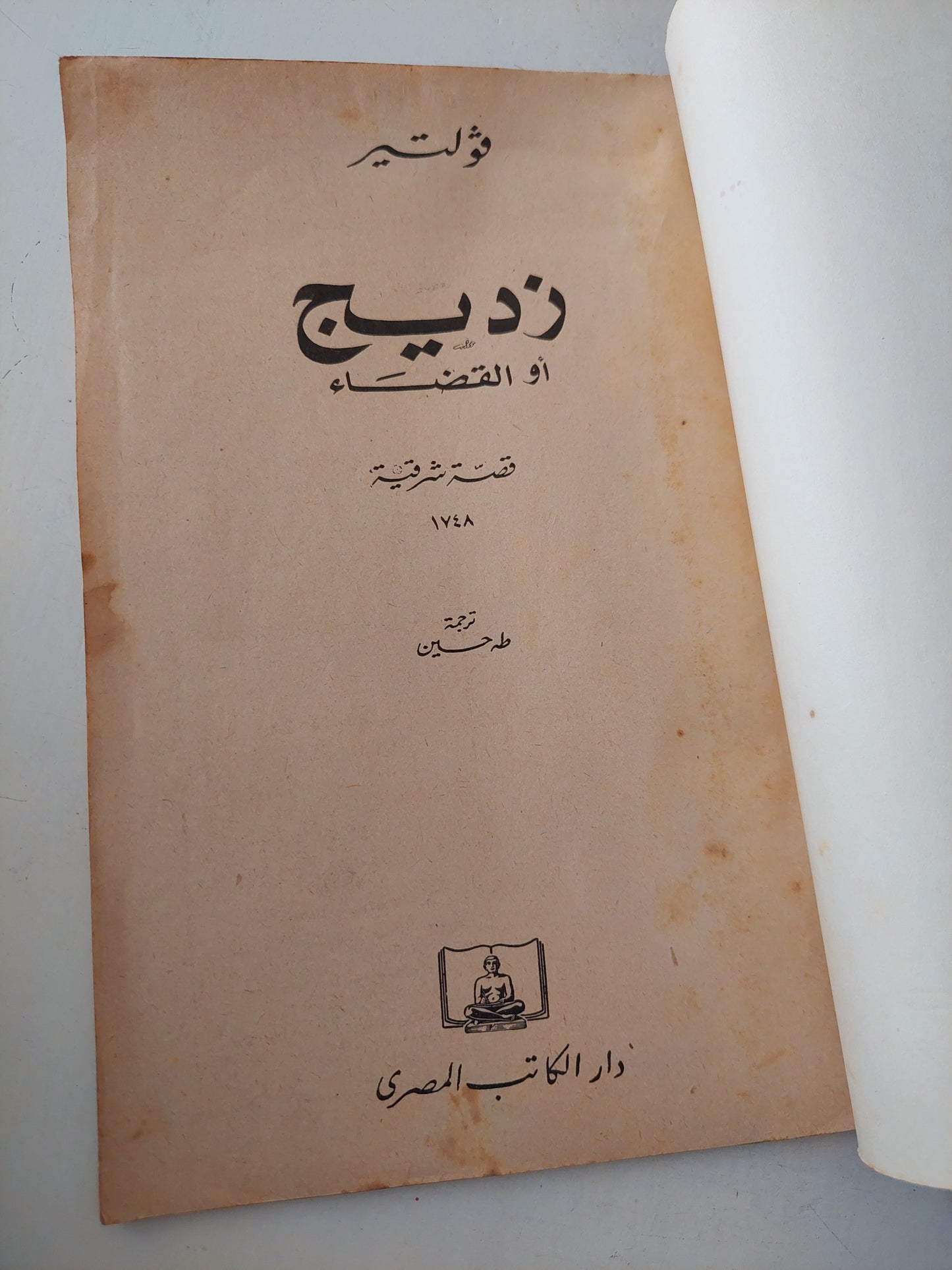 زديج أو القضاء / فولتير - ت. طه حسين ١٩٤٧