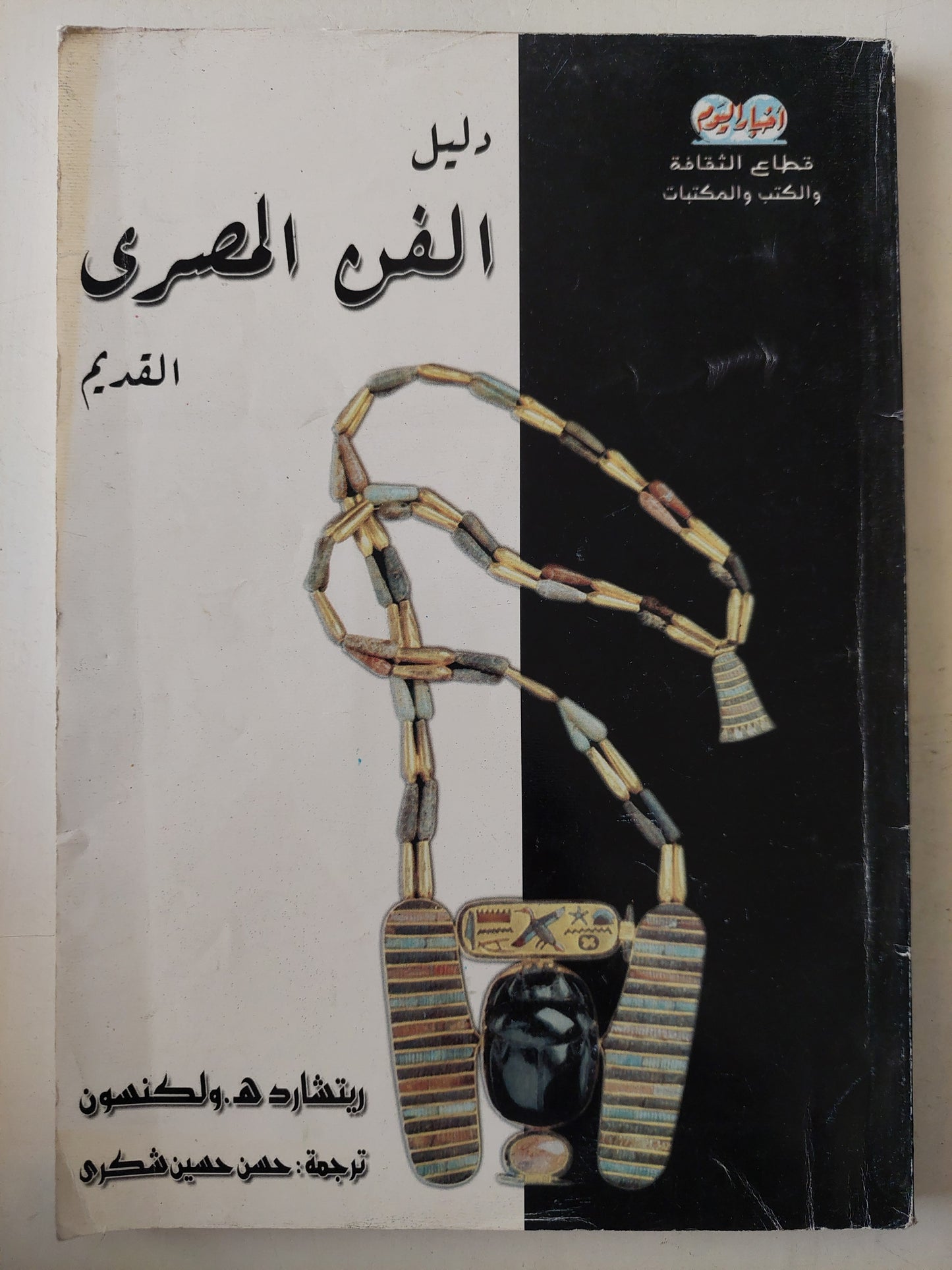 دليل الفن المصرى القديم / ريتشارد ولكنسون - ملحق بالصور