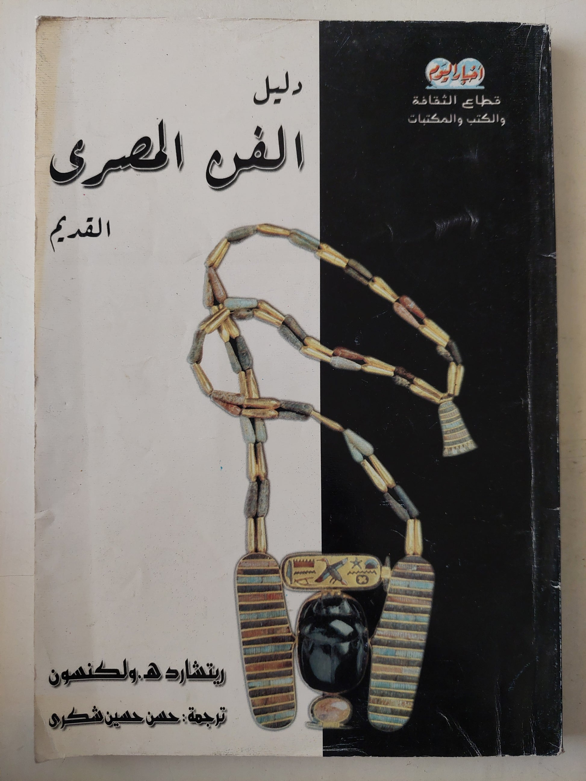 دليل الفن المصرى القديم / ريتشارد ولكنسون - ملحق بالصور