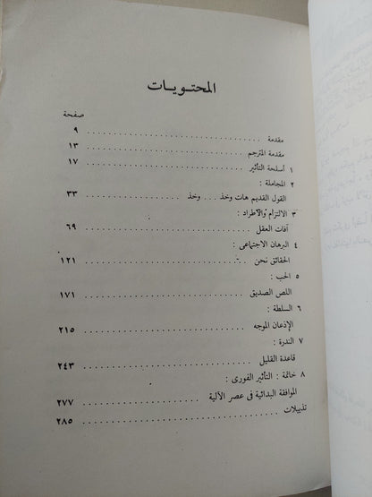 التأثير .. وسائل الإقناع / وبرت سيالديس - ملحق بالصور