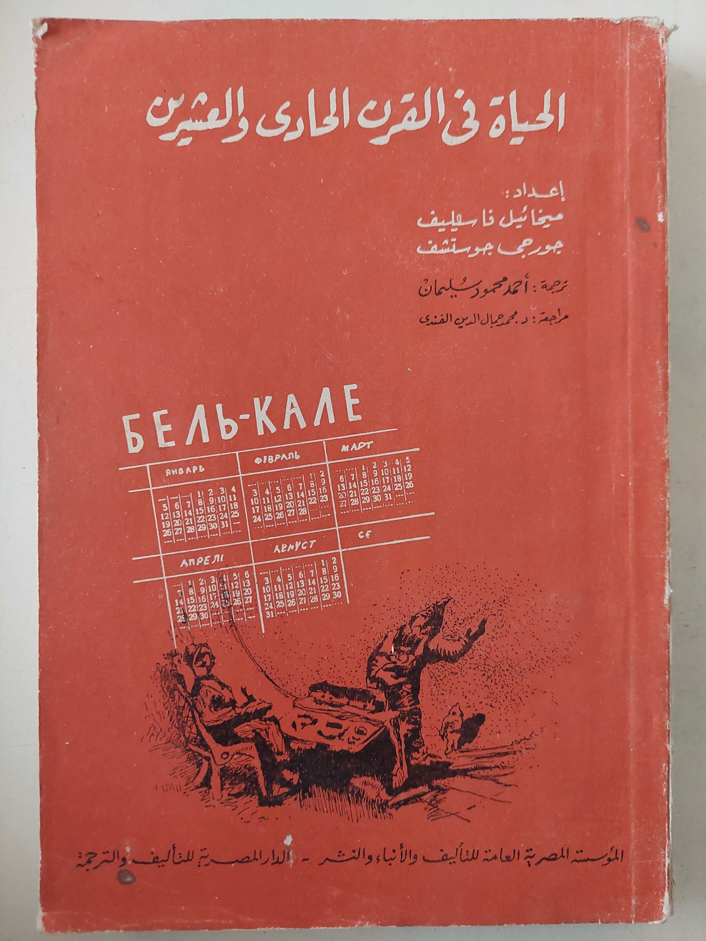 الحياة فى القران الحادى والعشرين / ميخائيل فاسيليف وجورجى جوستشف  - ملحق بالصور