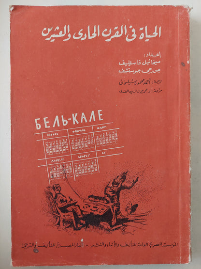 الحياة فى القران الحادى والعشرين / ميخائيل فاسيليف وجورجى جوستشف  - ملحق بالصور