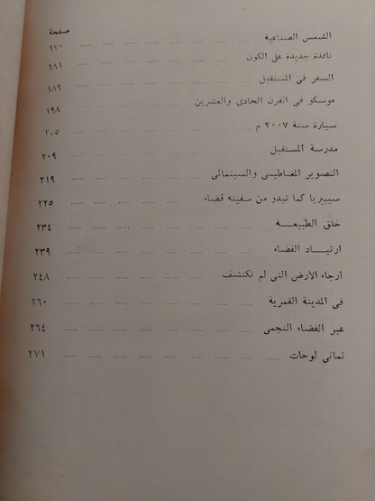 الحياة فى القرن الحادى والعشرين / ميخائيل فاسيليف وجورجى جوستشف  - ملحق بالصور