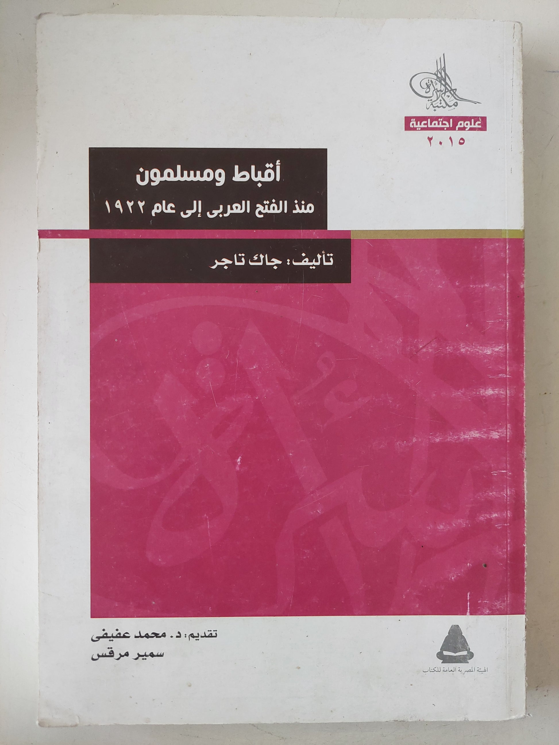 أقباط ومسلمون منذ الفتح العربى الى عام 1922 / جاك تاجر 