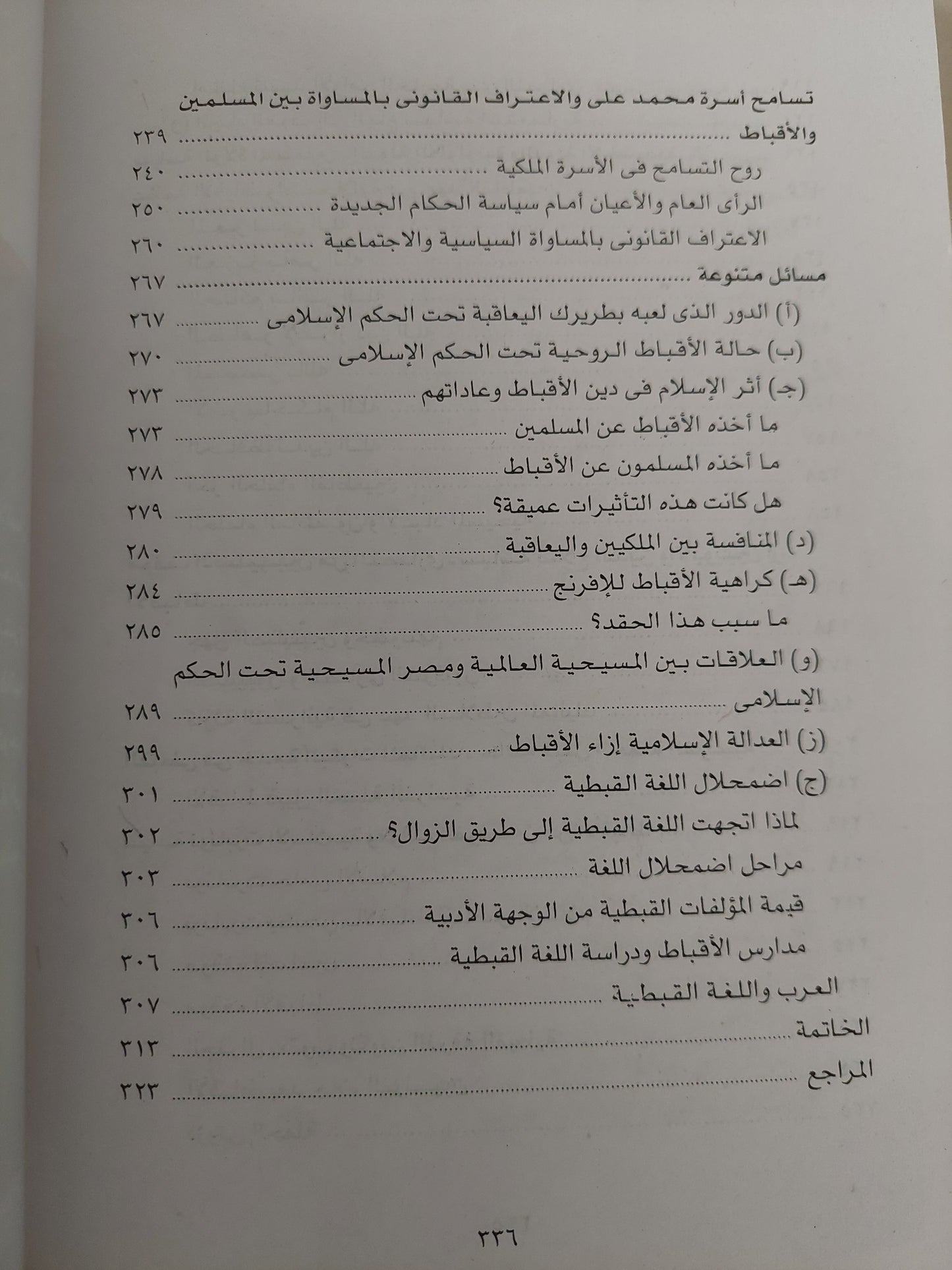 أقباط ومسلمون منذ الفتح العربى الى عام 1922 / جاك تاجر