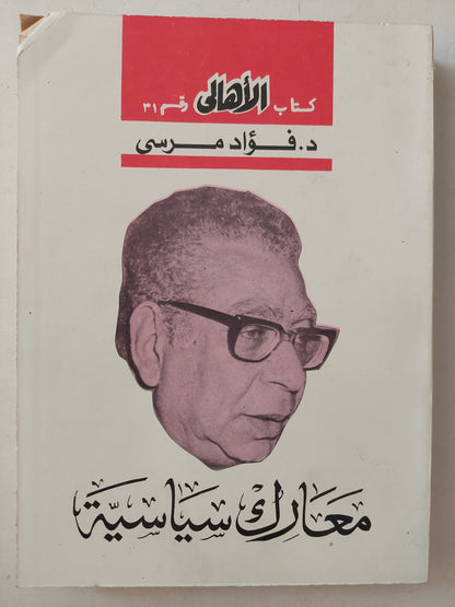 معارك سياسية / فؤاد مرسى 