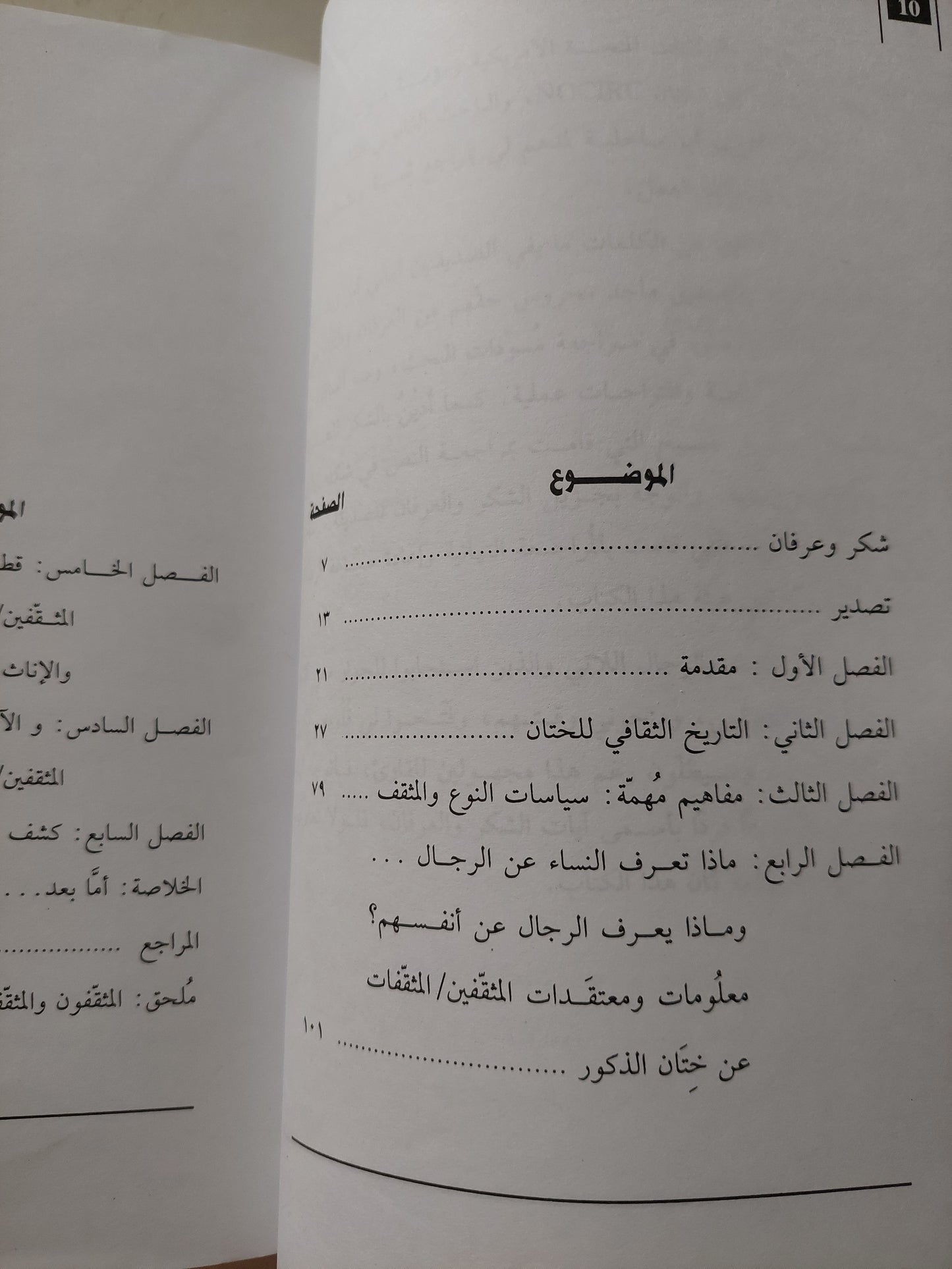 ختان الذكور .. بين الدين والطب والثقافة والتاريخ / سهام عبد السلام