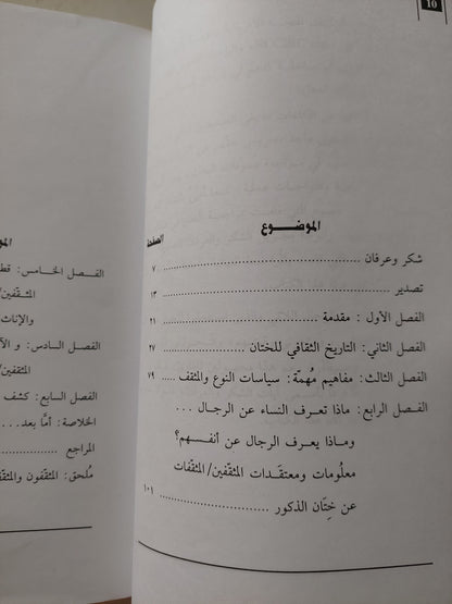 ختان الذكور .. بين الدين والطب والثقافة والتاريخ / سهام عبد السلام