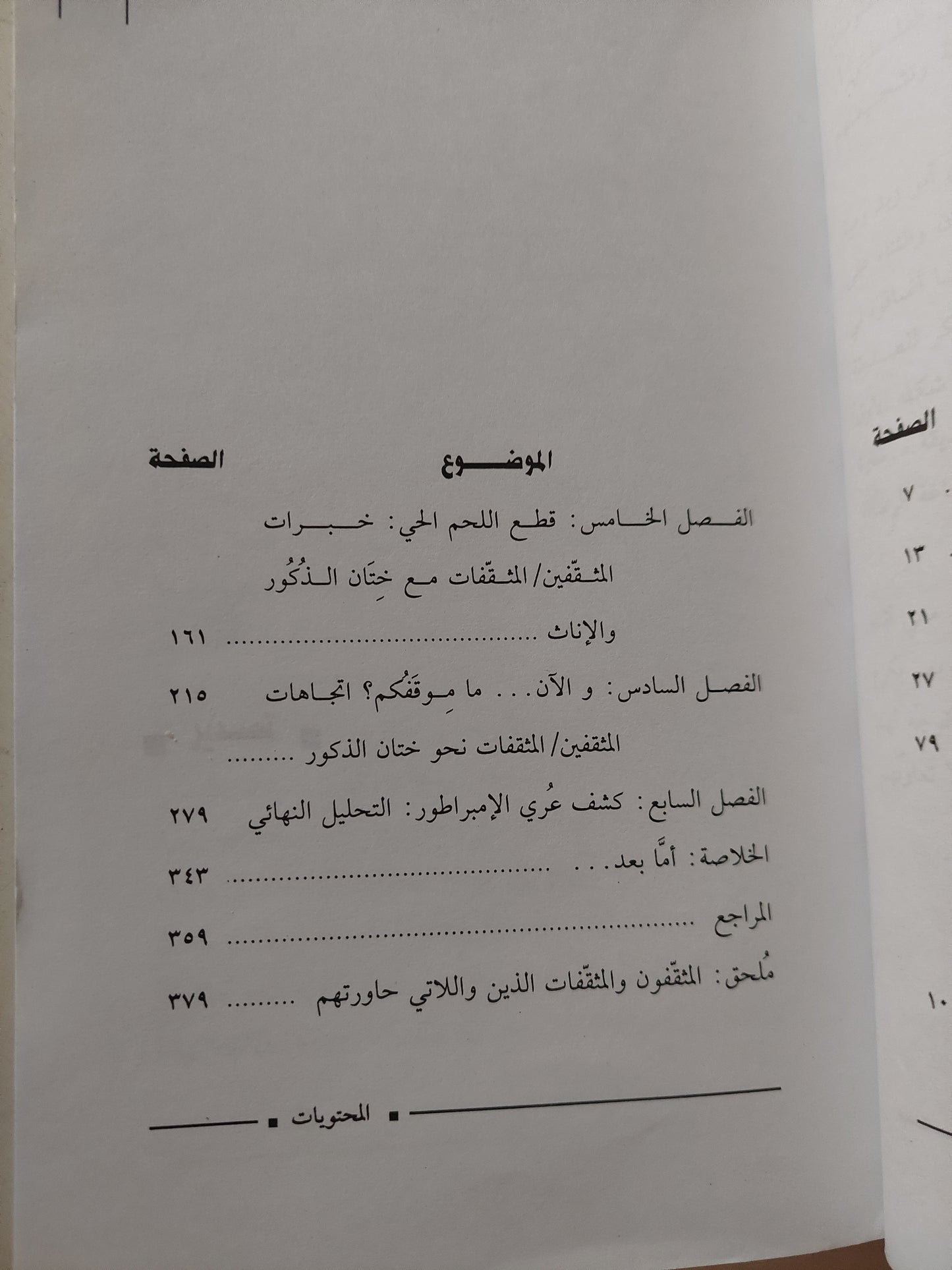 ختان الذكور .. بين الدين والطب والثقافة والتاريخ / سهام عبد السلام