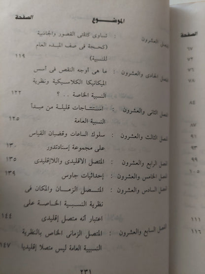 نظرية النسبية / ألبرت أينشتاين