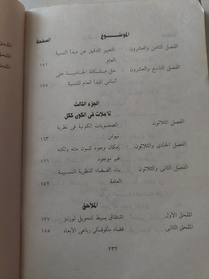 نظرية النسبية / ألبرت أينشتاين