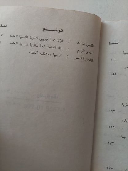 نظرية النسبية / ألبرت أينشتاين