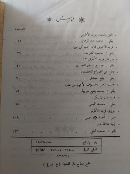 فريد الأطرش .. بين الفن والحياة