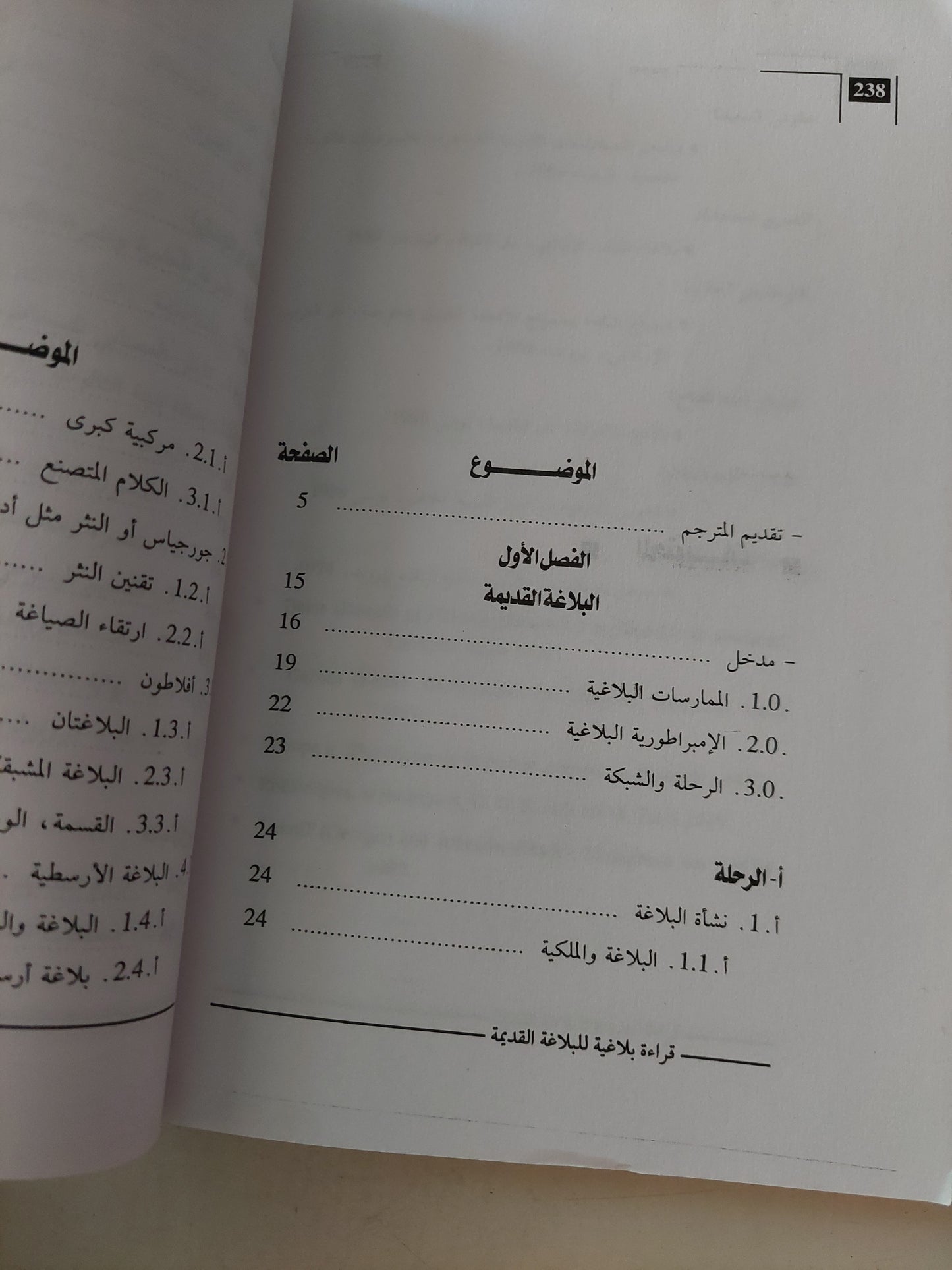 قراءة جديدة للبلاغة القديمة / رولان بارت