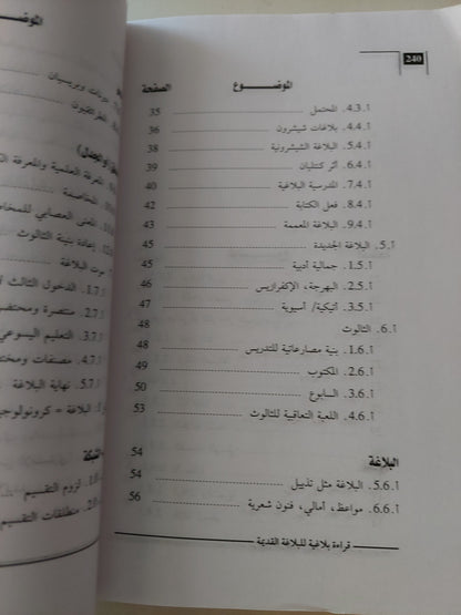 قراءة جديدة للبلاغة القديمة / رولان بارت