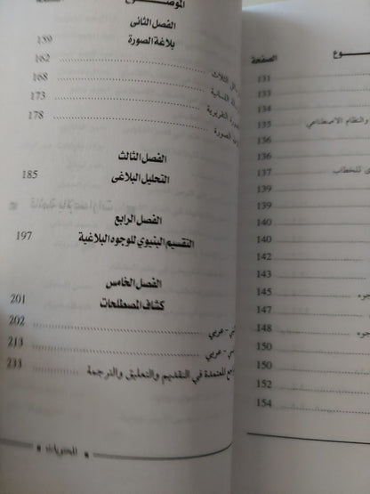 قراءة جديدة للبلاغة القديمة / رولان بارت