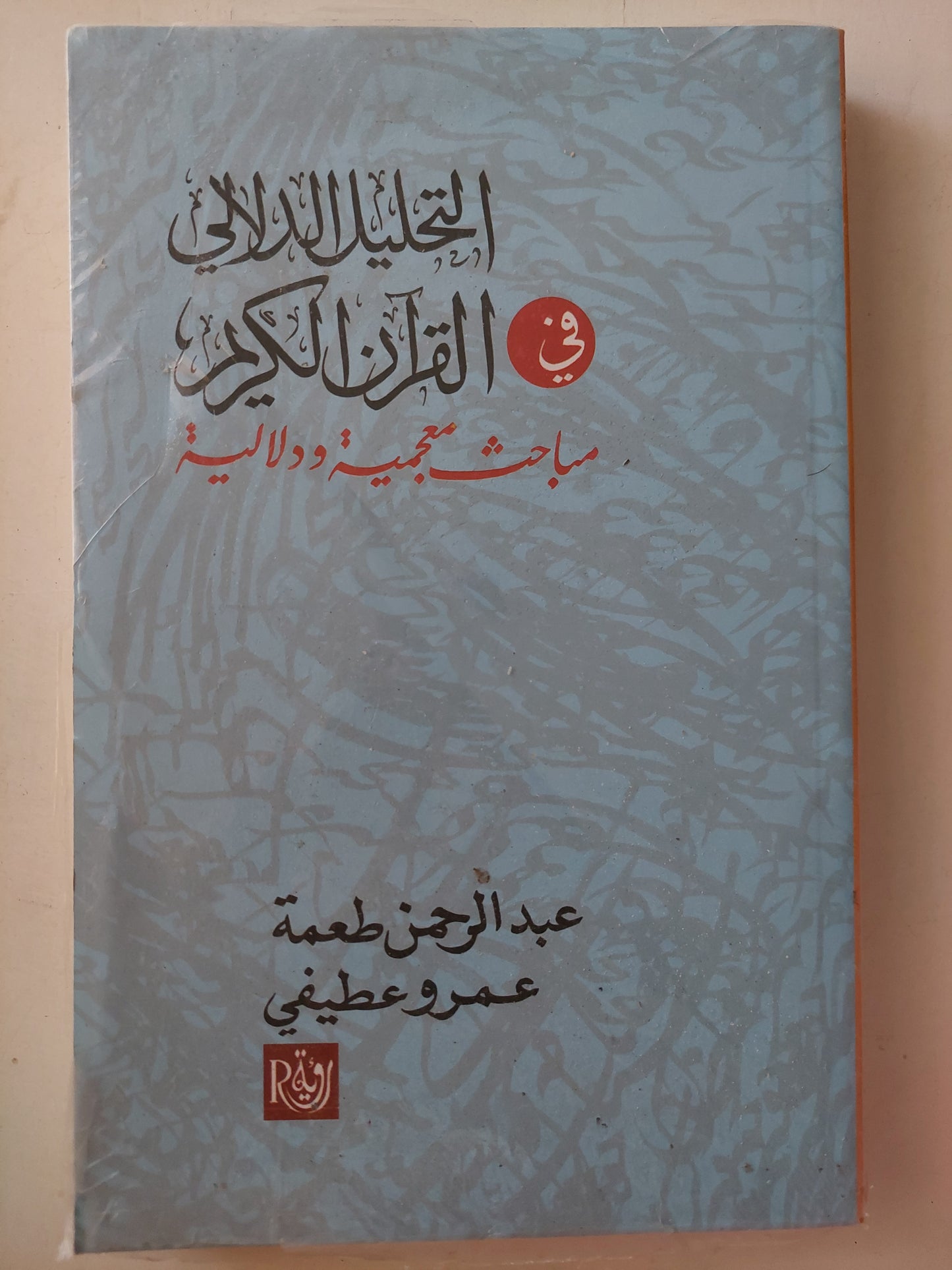 التحليل الدلالى فى القران الكريم .. مباحث مجمعية دلالية / عبد الرحم طعمة وعمرو عطيفى 