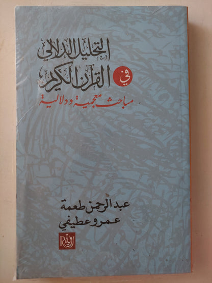 التحليل الدلالى فى القران الكريم .. مباحث مجمعية دلالية / عبد الرحم طعمة وعمرو عطيفى 