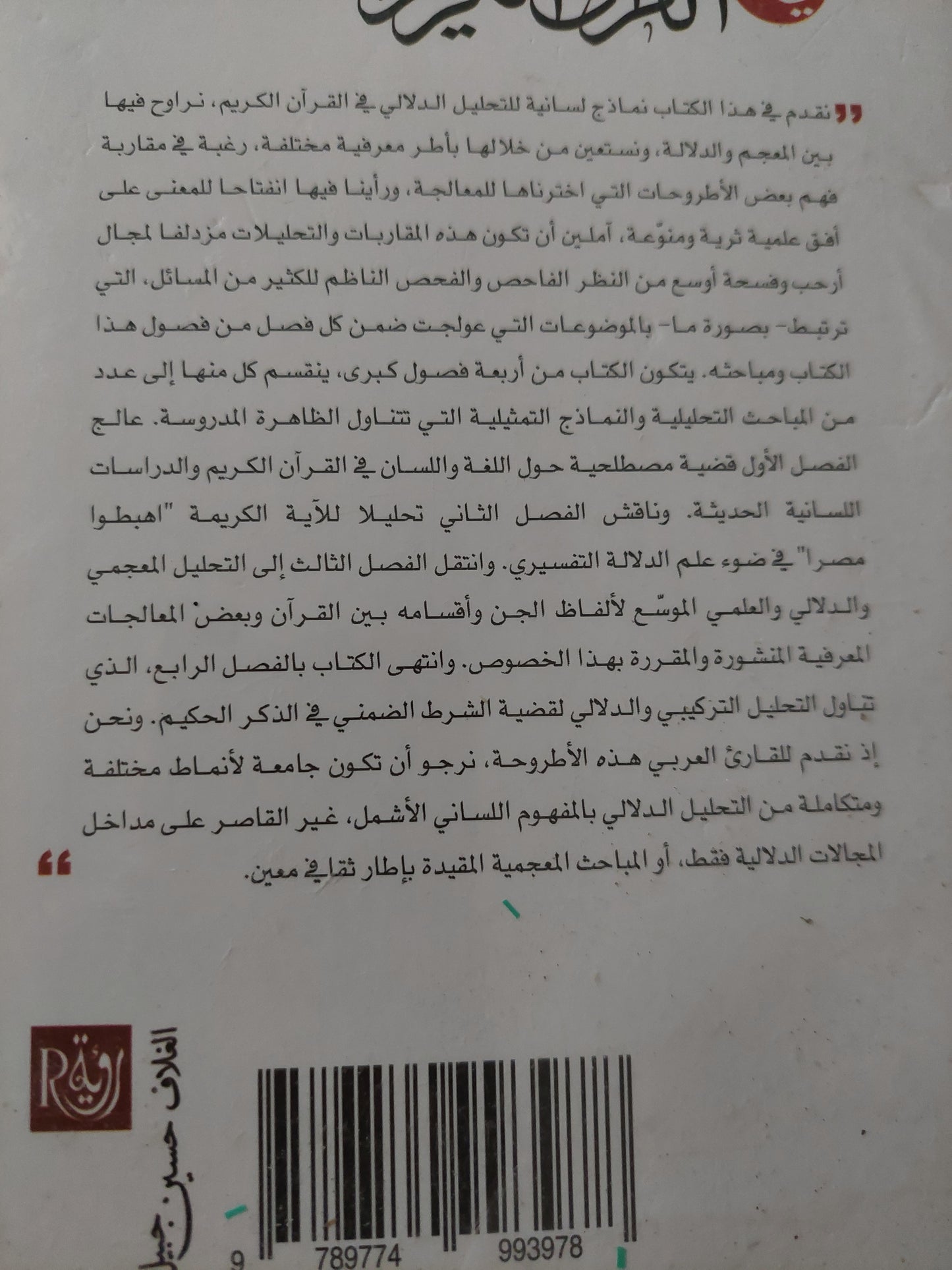 التحليل الدلالى فى القران الكريم .. مباحث مجمعية دلالية / عبد الرحم طعمة وعمرو عطيفى